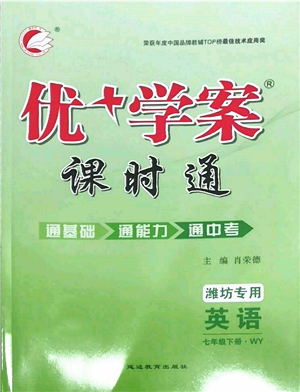 延邊教育出版社2022優(yōu)+學(xué)案課時通七年級英語下冊外研版濰坊專版參考答案