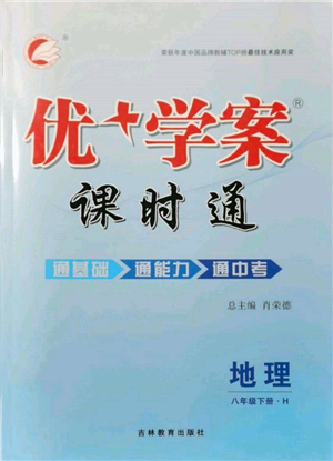 吉林教育出版社2022優(yōu)+學案課時通八年級地理下冊H版參考答案