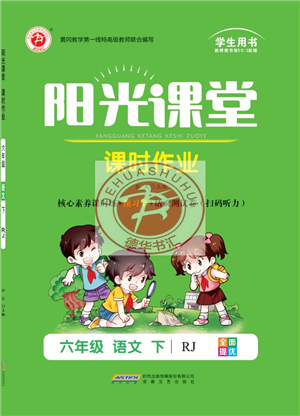 安徽文藝出版社2022陽(yáng)光課堂課時(shí)作業(yè)六年級(jí)語(yǔ)文下冊(cè)RJ人教版答案