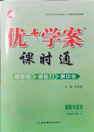 延邊教育出版社2022優(yōu)+學(xué)案課時通七年級道德與法治下冊P版參考答案