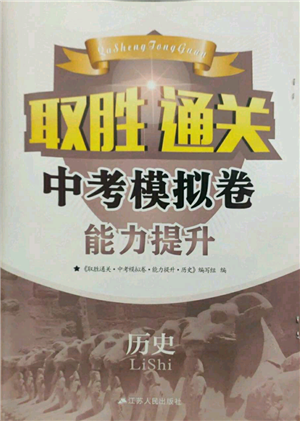 江蘇鳳凰科學技術出版社2022取勝通關中考模擬卷能力提升九年級歷史通用版參考答案