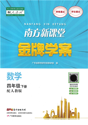 廣東教育出版社2022南方新課堂金牌學(xué)案四年級(jí)數(shù)學(xué)下冊(cè)人教版答案