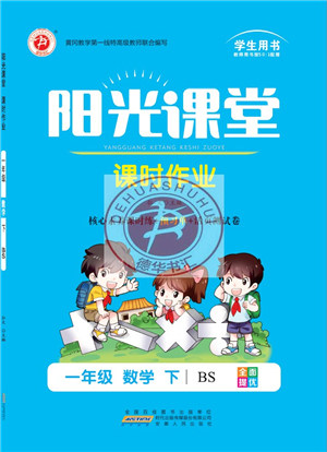 安徽人民出版社2022陽(yáng)光課堂課時(shí)作業(yè)一年級(jí)數(shù)學(xué)下冊(cè)BS北師版答案