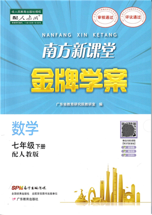 廣東教育出版社2022南方新課堂金牌學案七年級數(shù)學下冊人教版答案