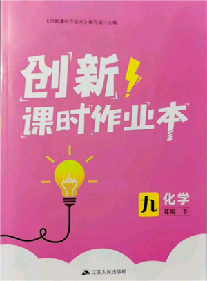 江蘇人民出版社2022創(chuàng)新課時(shí)作業(yè)本九年級(jí)化學(xué)下冊(cè)滬教版版參考答案