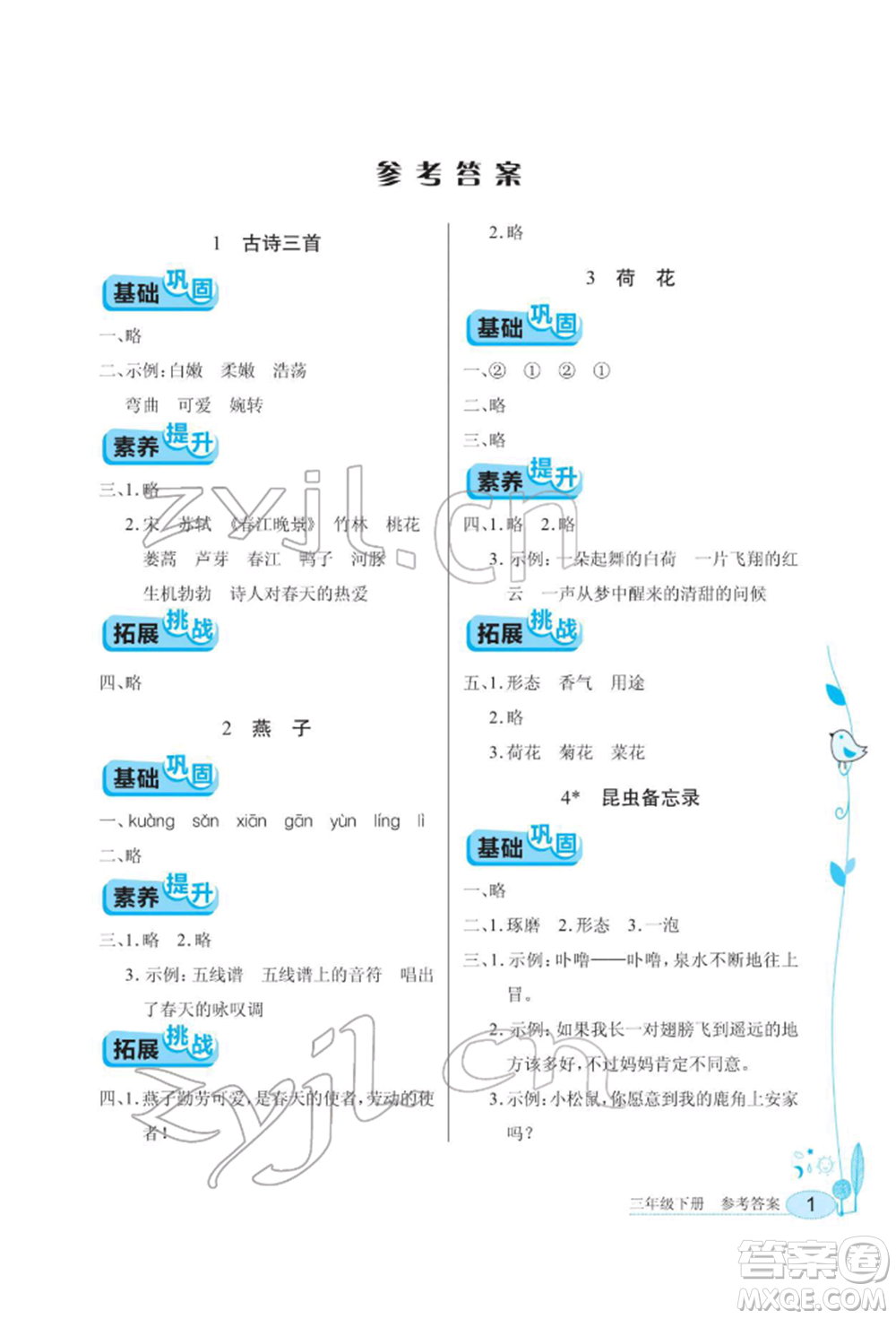 湖北教育出版社2022長江作業(yè)本同步練習(xí)冊三年級語文下冊人教版參考答案