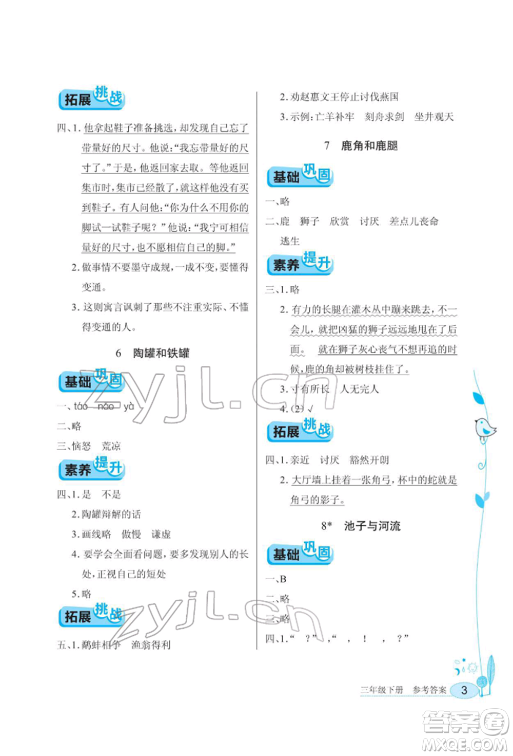 湖北教育出版社2022長江作業(yè)本同步練習(xí)冊三年級語文下冊人教版參考答案