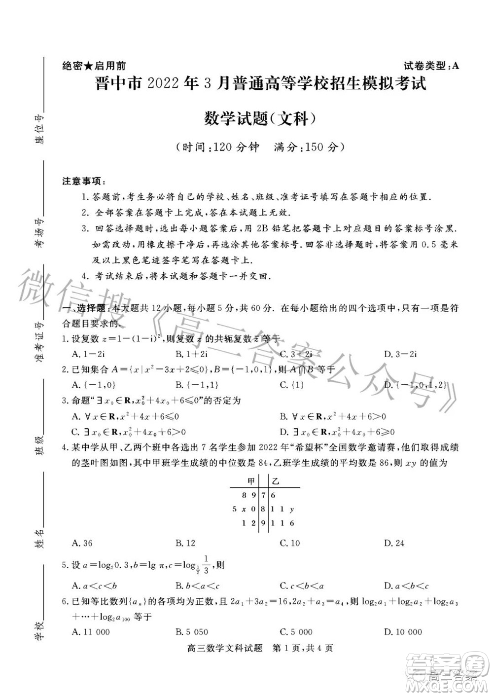 晉中市2022年3月普通高等學(xué)校招生模擬考試文科數(shù)學(xué)試題及答案