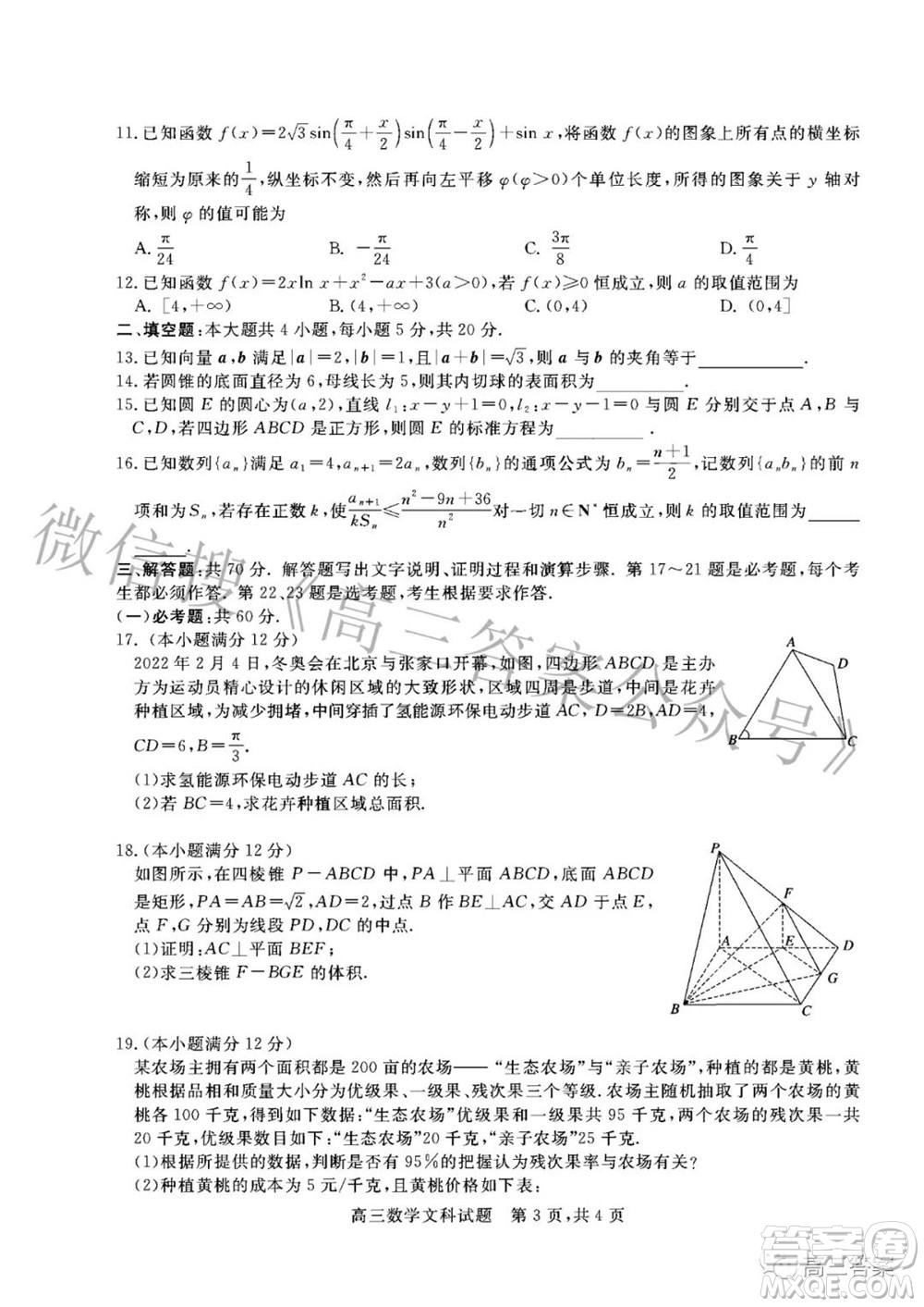 晉中市2022年3月普通高等學(xué)校招生模擬考試文科數(shù)學(xué)試題及答案