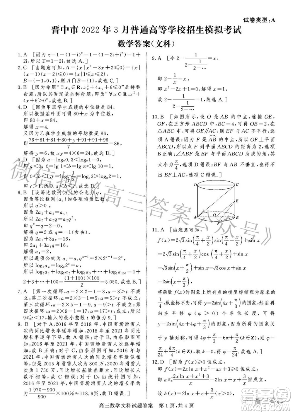 晉中市2022年3月普通高等學(xué)校招生模擬考試文科數(shù)學(xué)試題及答案