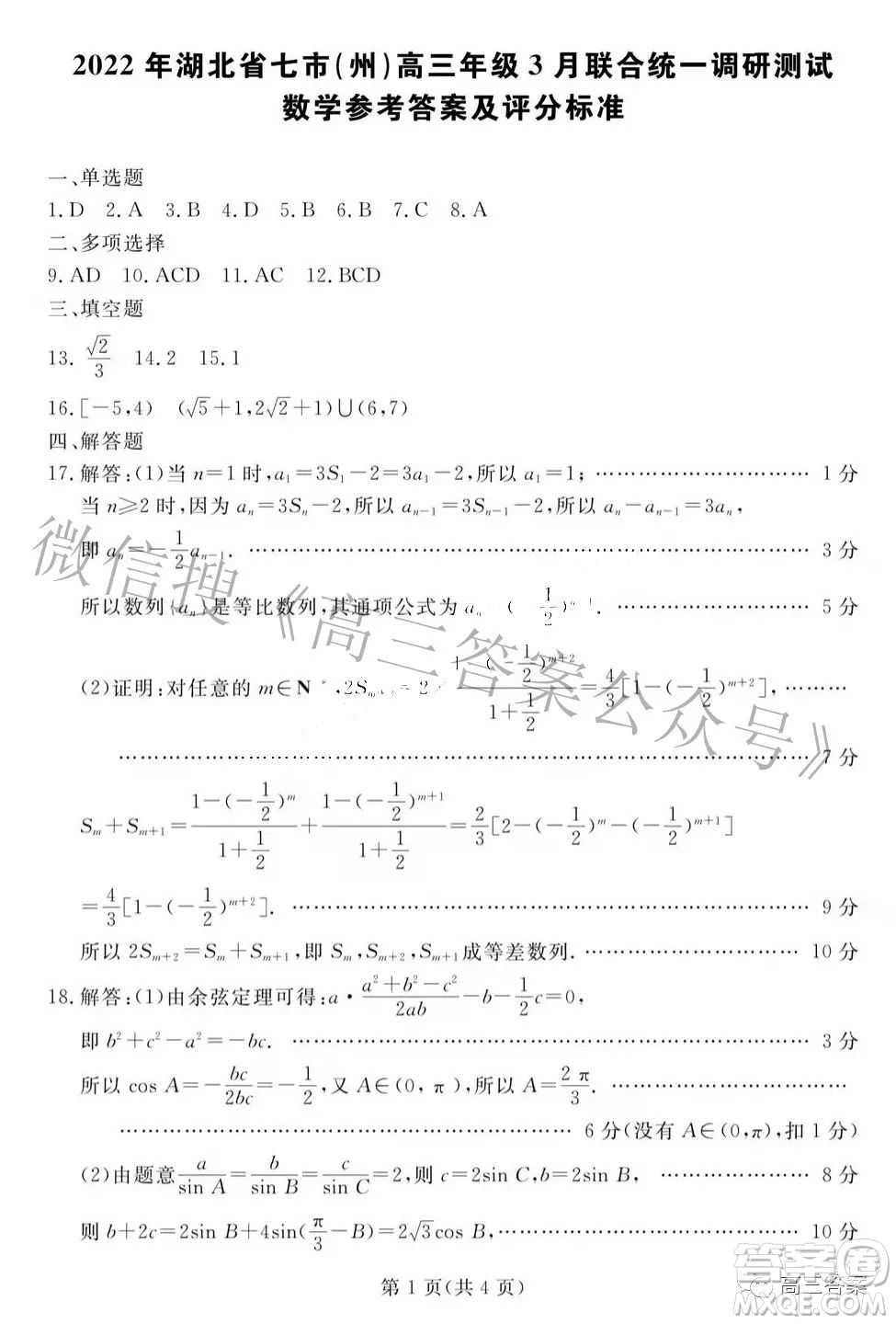 2022年湖北省七市州高三年級3月聯(lián)合統(tǒng)一調(diào)研測試數(shù)學(xué)試題及?答案