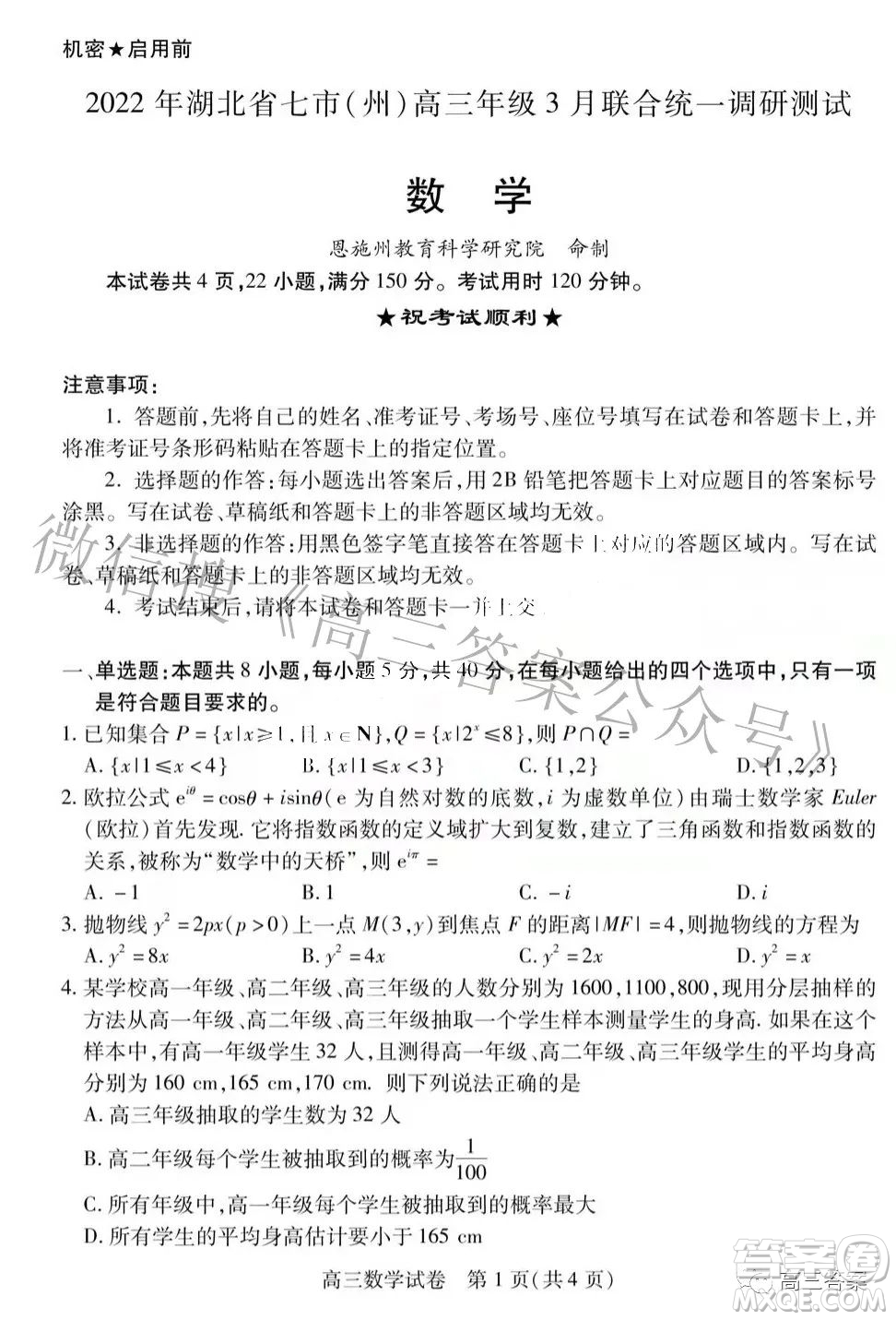 2022年湖北省七市州高三年級3月聯(lián)合統(tǒng)一調(diào)研測試數(shù)學(xué)試題及?答案