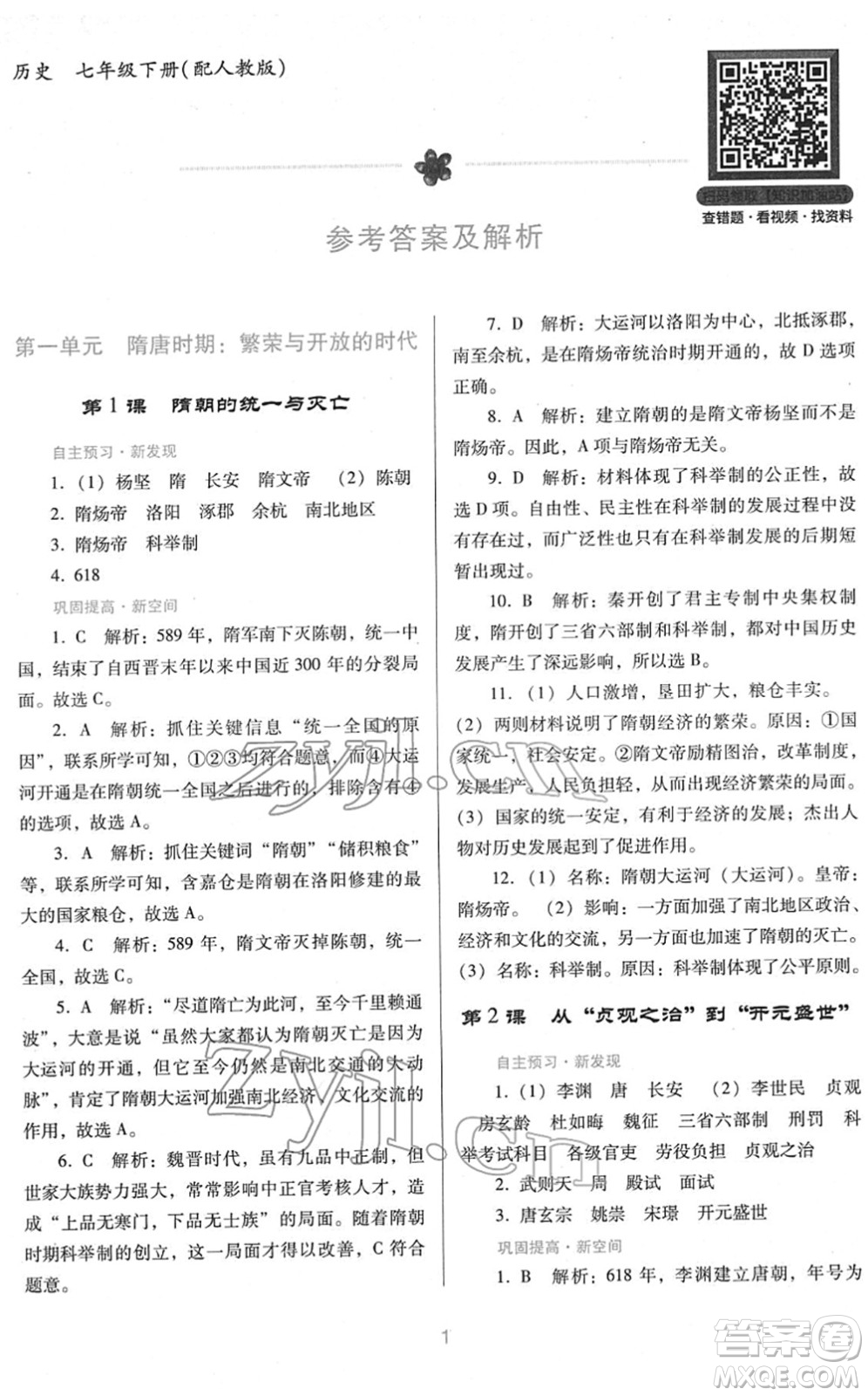 廣東教育出版社2022南方新課堂金牌學(xué)案七年級歷史下冊人教版答案