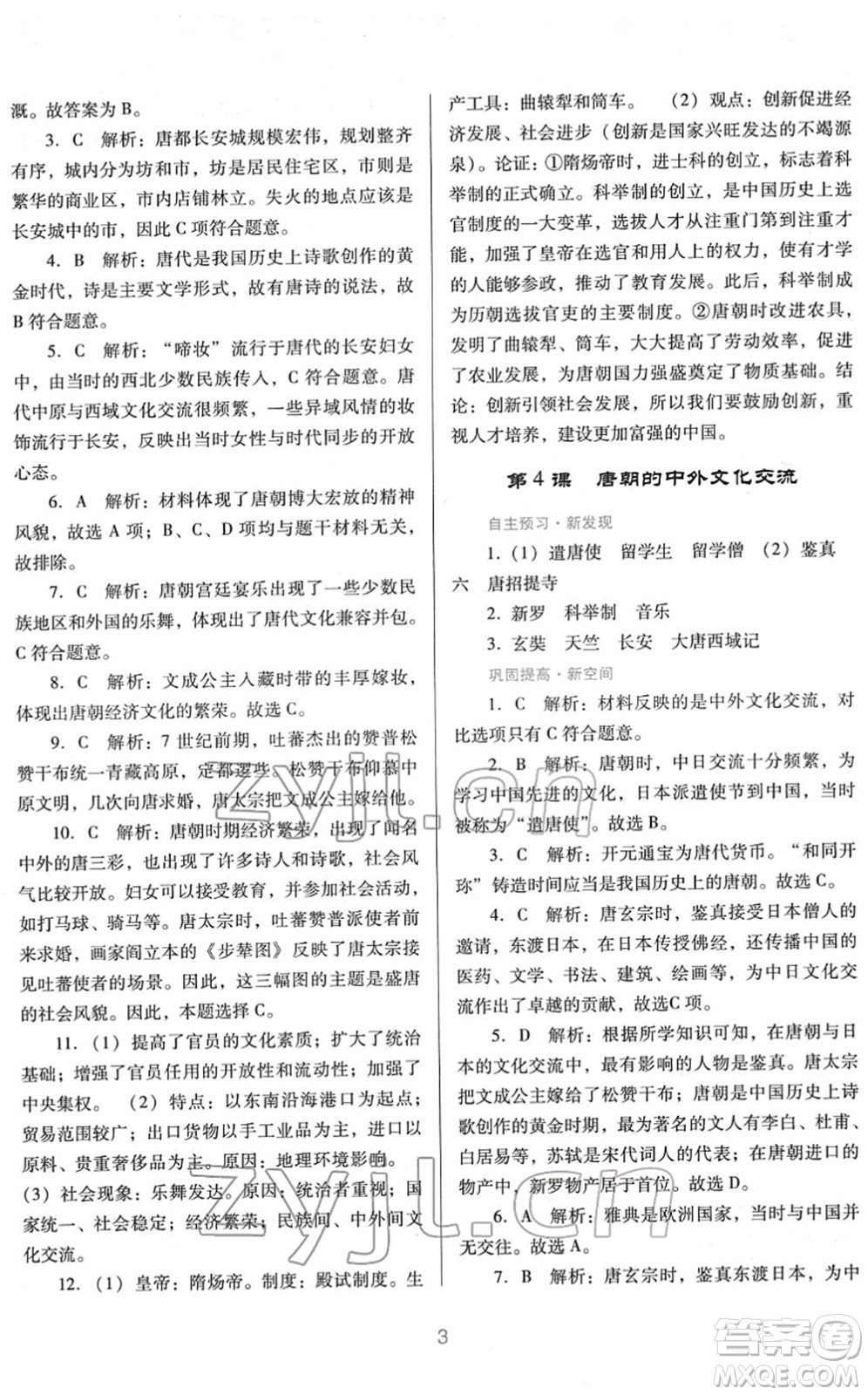 廣東教育出版社2022南方新課堂金牌學(xué)案七年級歷史下冊人教版答案