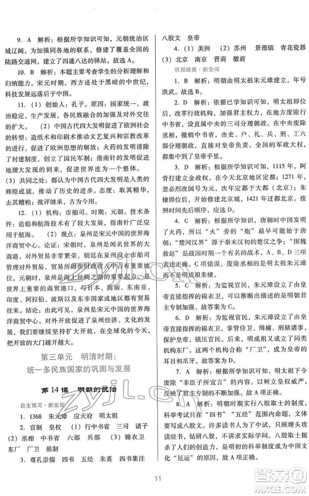 廣東教育出版社2022南方新課堂金牌學(xué)案七年級歷史下冊人教版答案