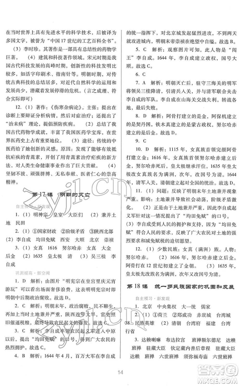 廣東教育出版社2022南方新課堂金牌學(xué)案七年級歷史下冊人教版答案