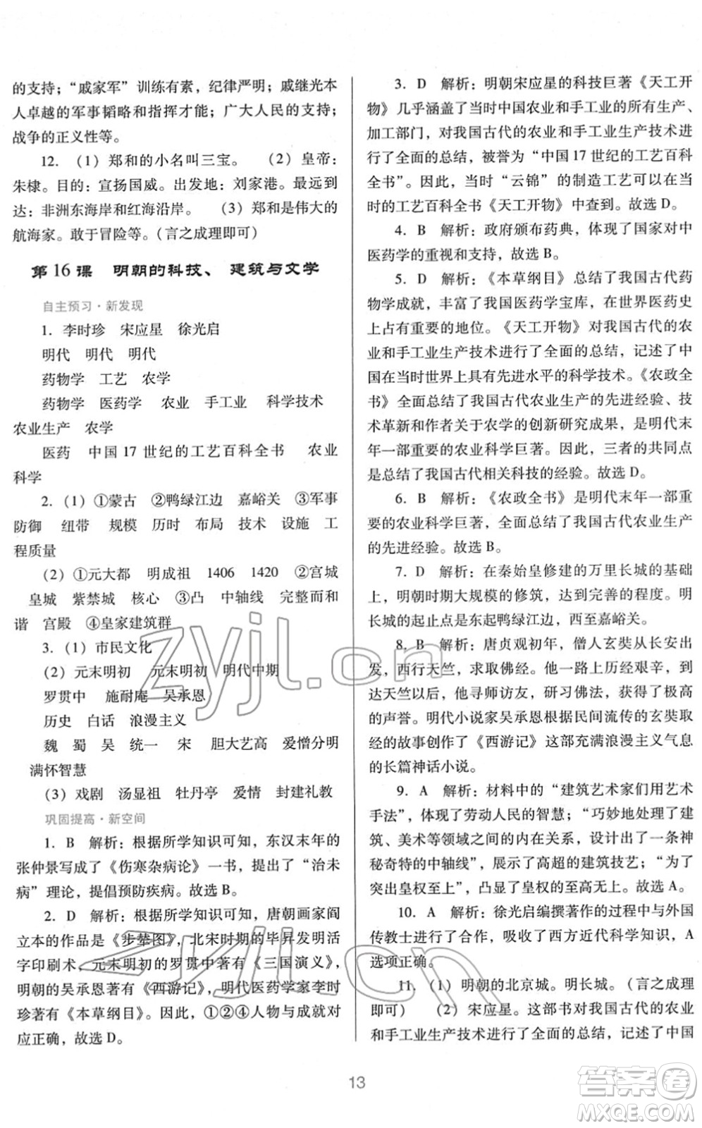 廣東教育出版社2022南方新課堂金牌學(xué)案七年級歷史下冊人教版答案