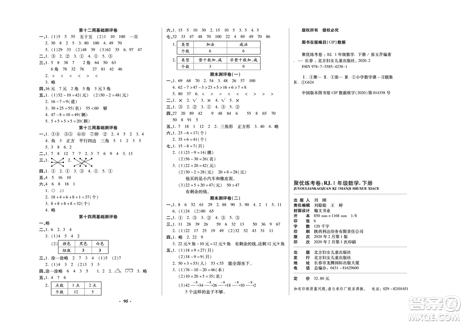 北方婦女兒童出版社2022聚優(yōu)練考卷數(shù)學一年級下冊RJ人教版答案