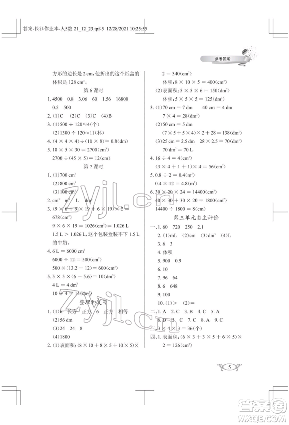 湖北教育出版社2022長江作業(yè)本同步練習冊五年級數(shù)學下冊人教版參考答案