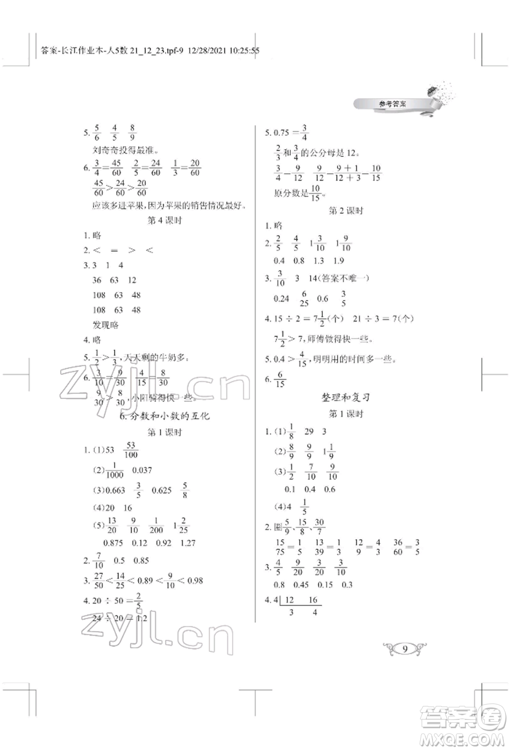 湖北教育出版社2022長江作業(yè)本同步練習冊五年級數(shù)學下冊人教版參考答案