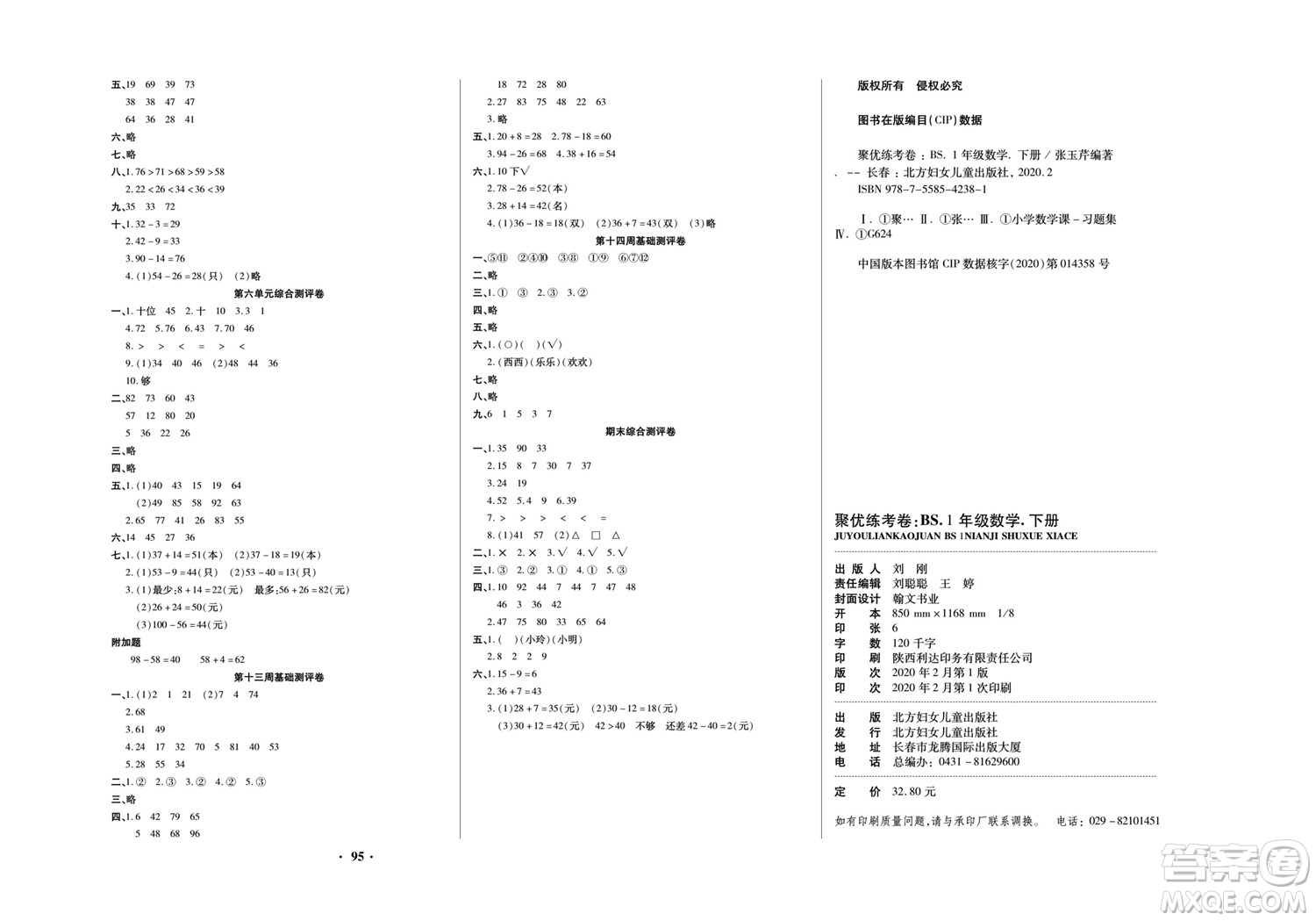 北方婦女兒童出版社2022聚優(yōu)練考卷數(shù)學(xué)一年級(jí)下冊(cè)BS北師版答案