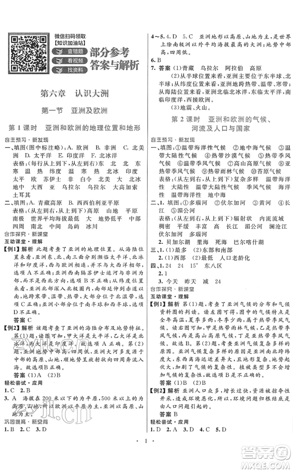 廣東教育出版社2022南方新課堂金牌學案七年級地理下冊湘教版答案