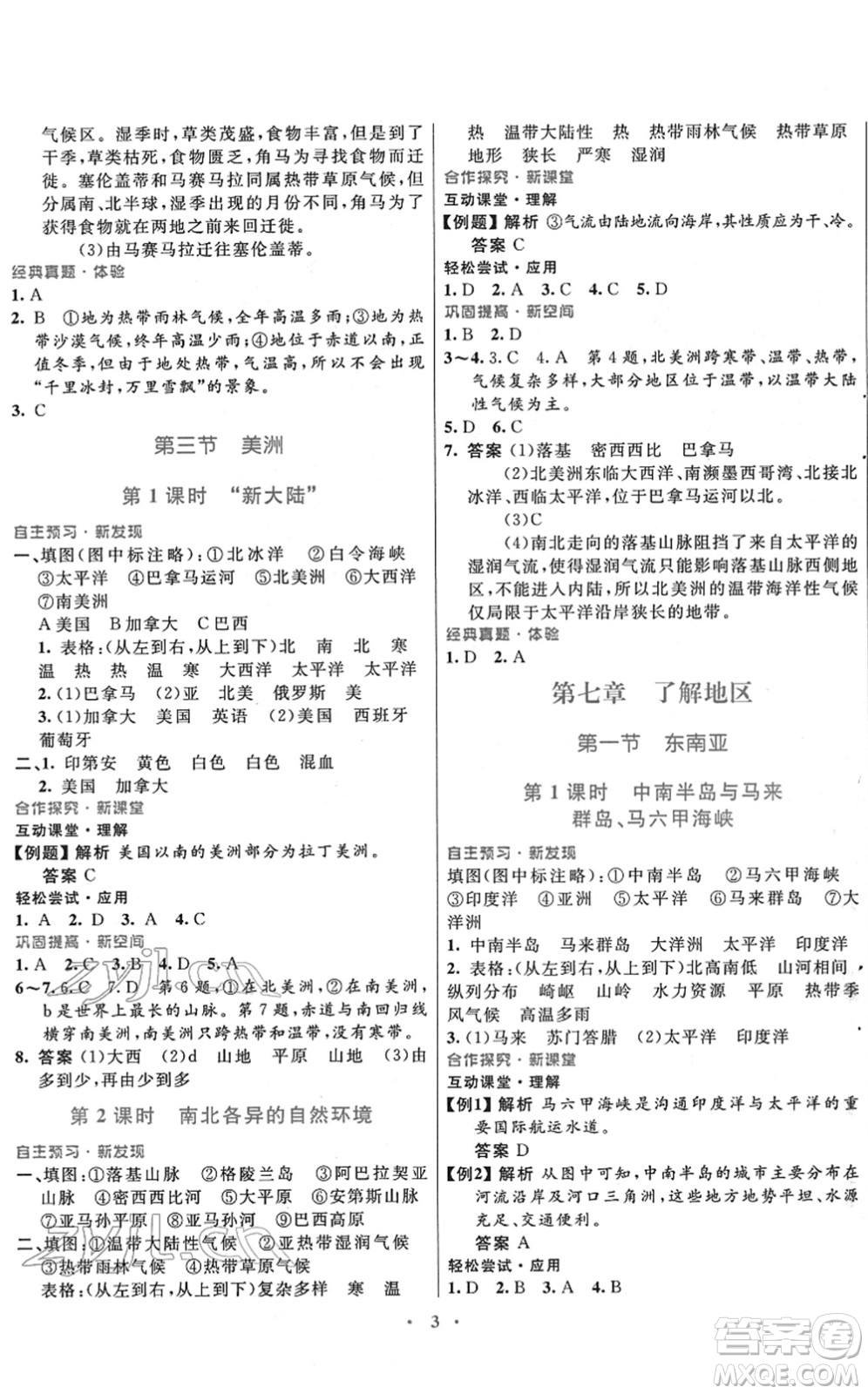 廣東教育出版社2022南方新課堂金牌學案七年級地理下冊湘教版答案