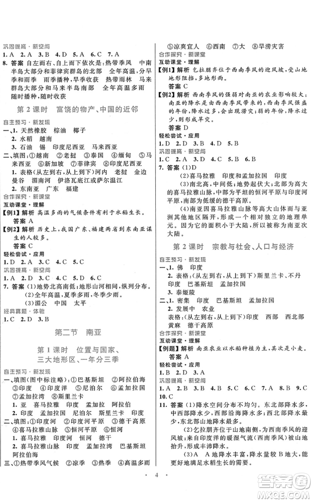 廣東教育出版社2022南方新課堂金牌學案七年級地理下冊湘教版答案