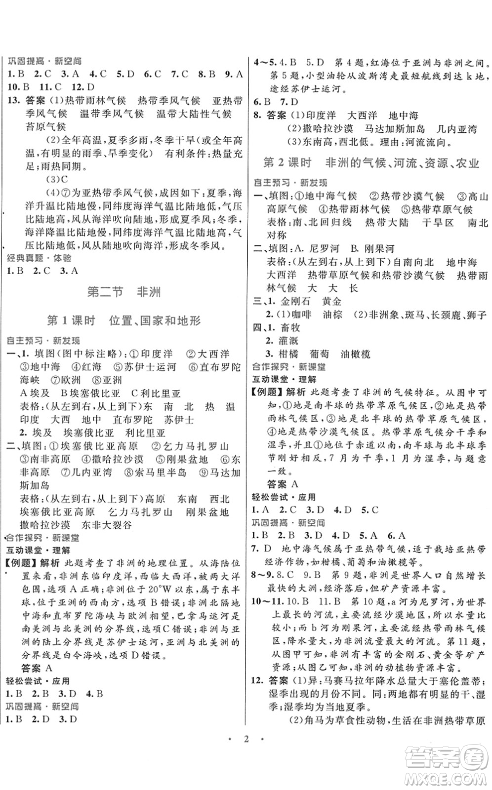 廣東教育出版社2022南方新課堂金牌學案七年級地理下冊湘教版答案