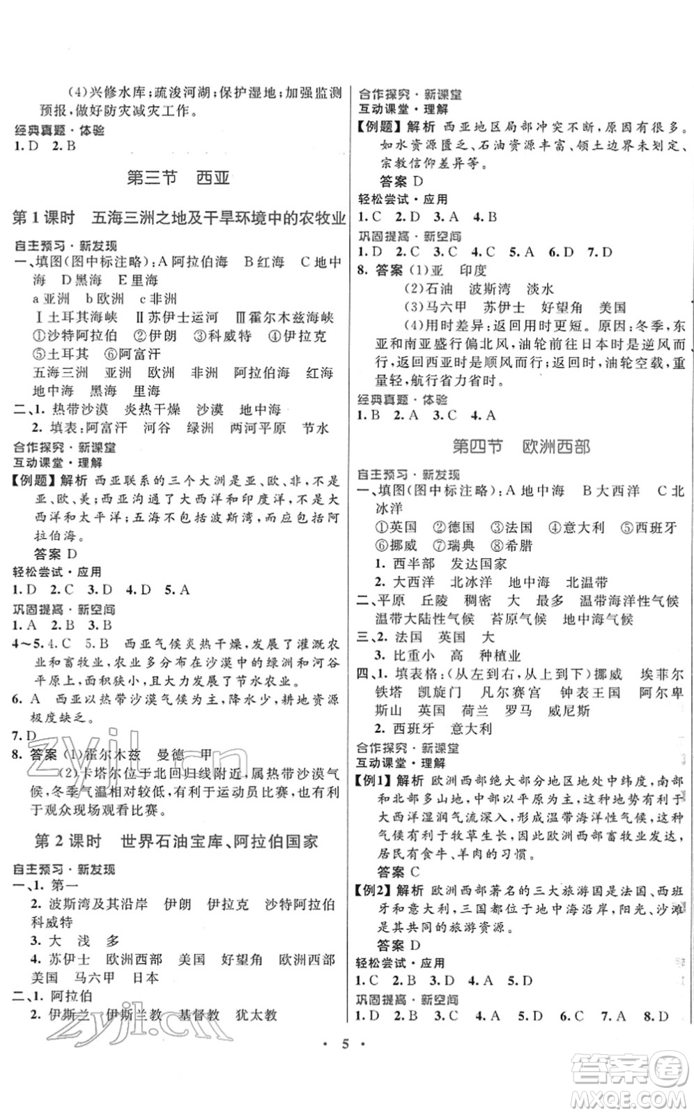 廣東教育出版社2022南方新課堂金牌學案七年級地理下冊湘教版答案