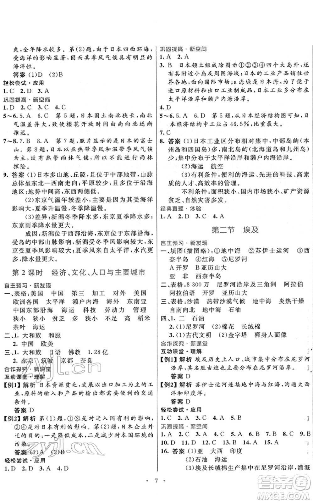 廣東教育出版社2022南方新課堂金牌學案七年級地理下冊湘教版答案