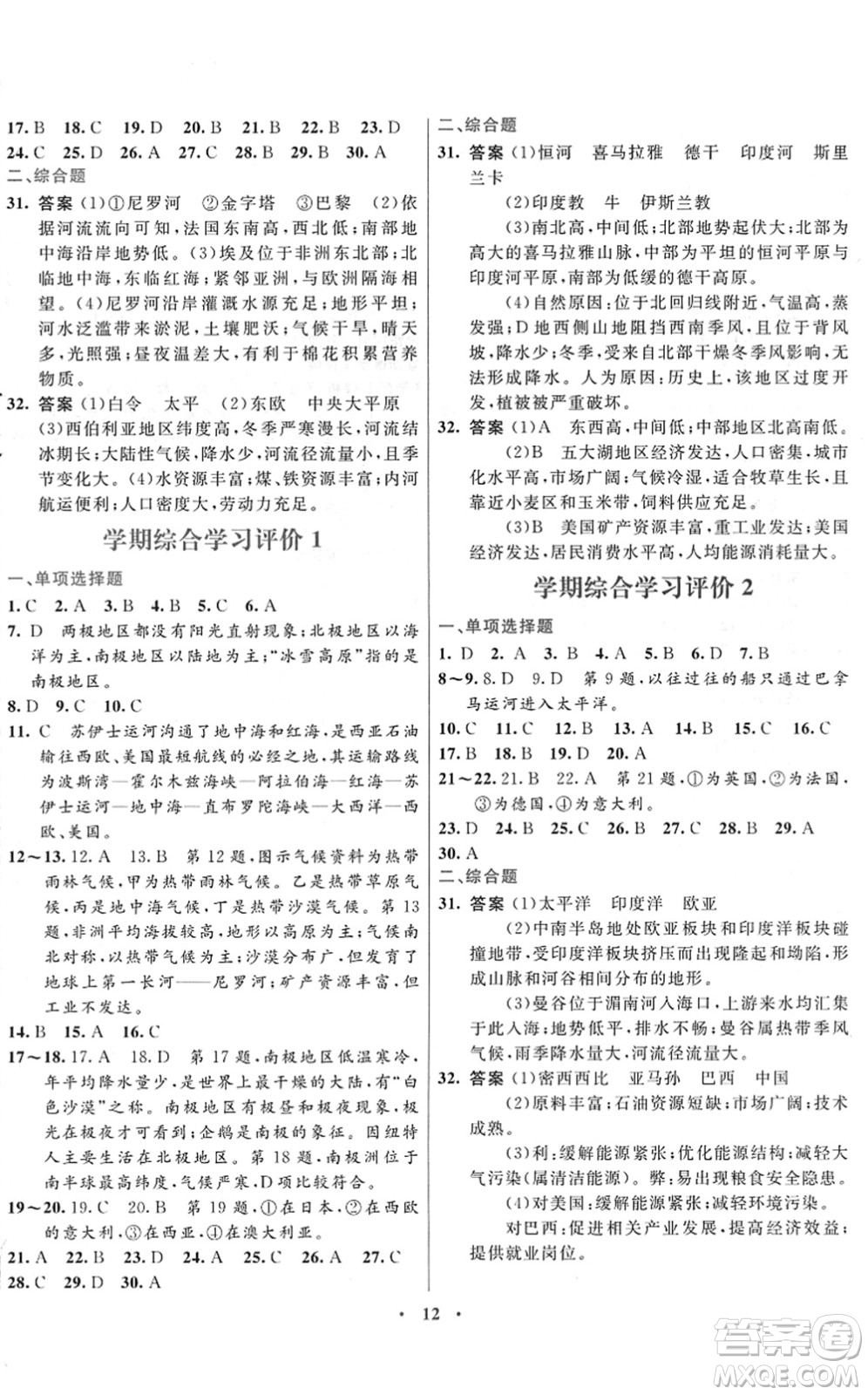 廣東教育出版社2022南方新課堂金牌學案七年級地理下冊湘教版答案