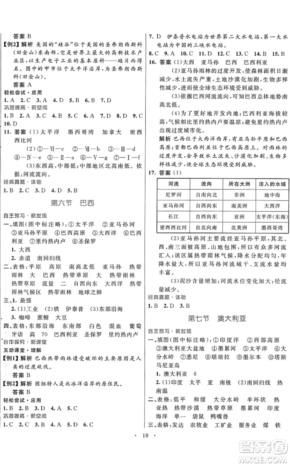 廣東教育出版社2022南方新課堂金牌學案七年級地理下冊湘教版答案