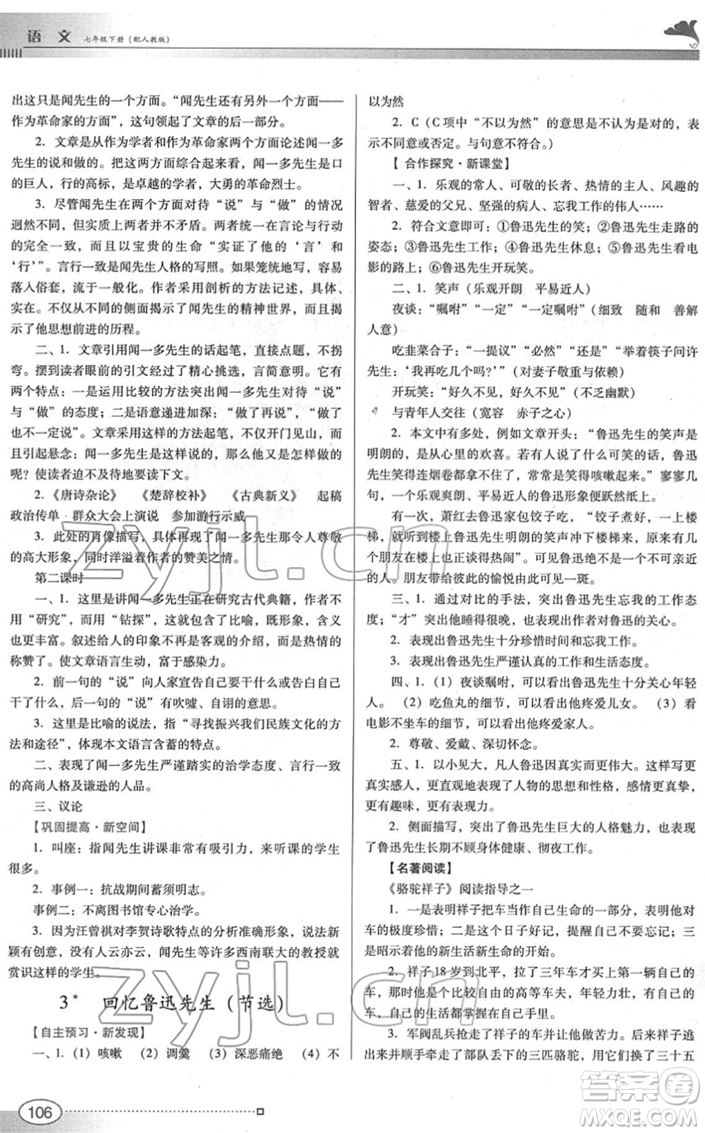 廣東教育出版社2022南方新課堂金牌學(xué)案七年級語文下冊人教版答案