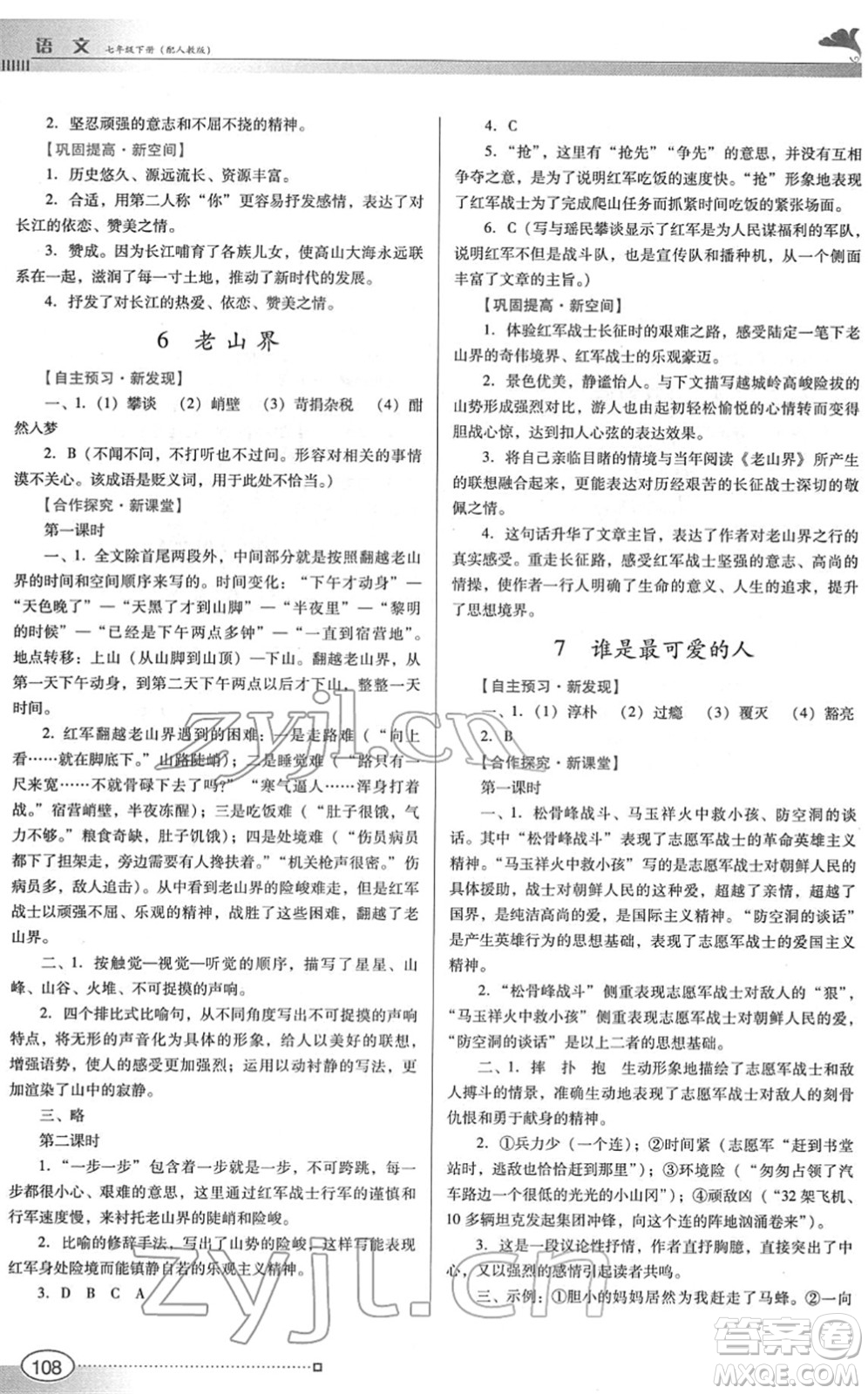 廣東教育出版社2022南方新課堂金牌學(xué)案七年級語文下冊人教版答案