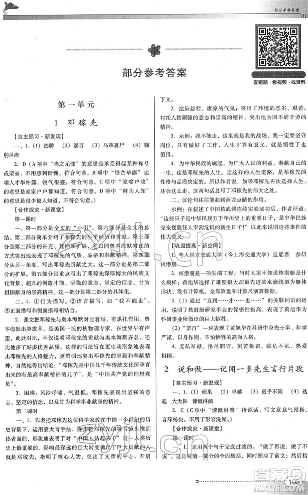 廣東教育出版社2022南方新課堂金牌學(xué)案七年級語文下冊人教版答案