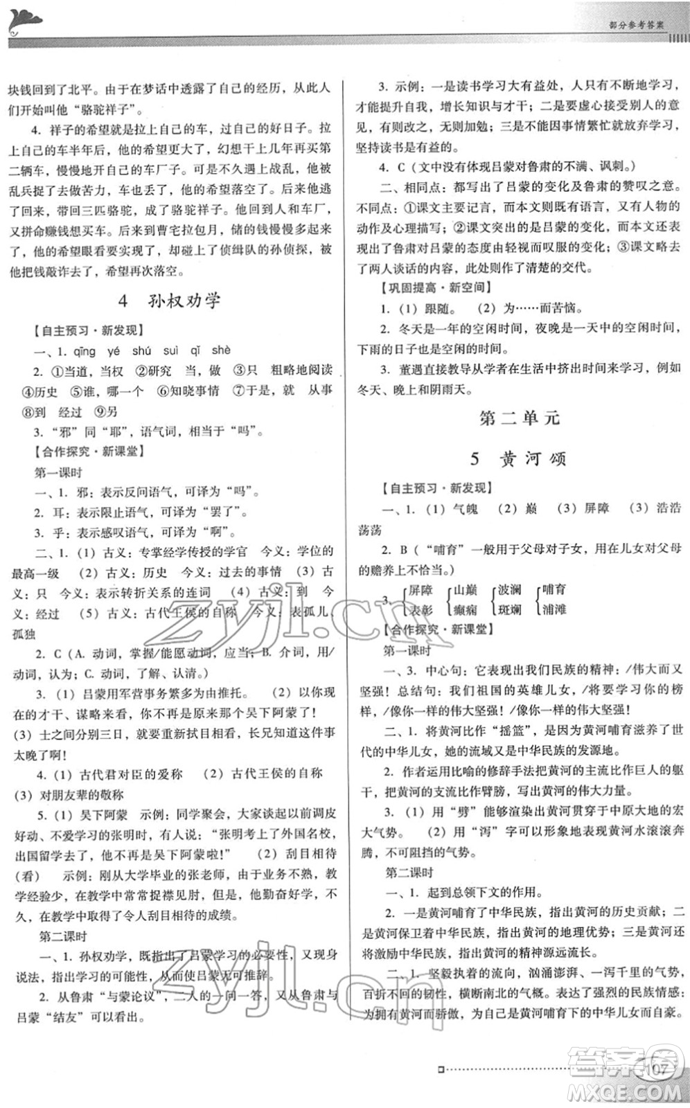 廣東教育出版社2022南方新課堂金牌學(xué)案七年級語文下冊人教版答案