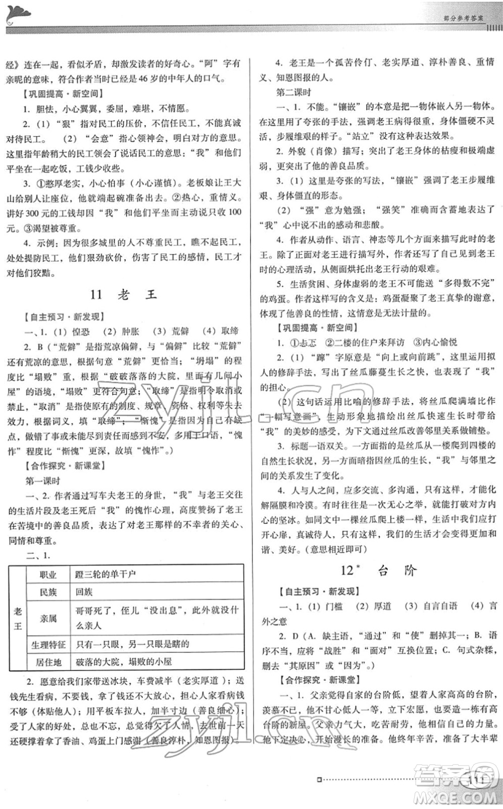 廣東教育出版社2022南方新課堂金牌學(xué)案七年級語文下冊人教版答案