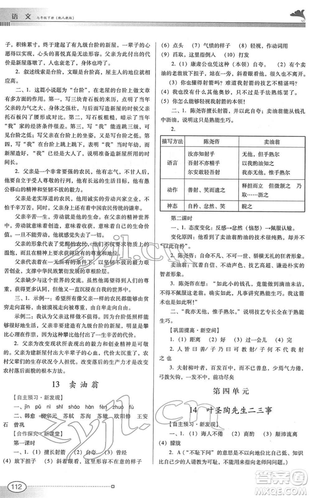 廣東教育出版社2022南方新課堂金牌學(xué)案七年級語文下冊人教版答案