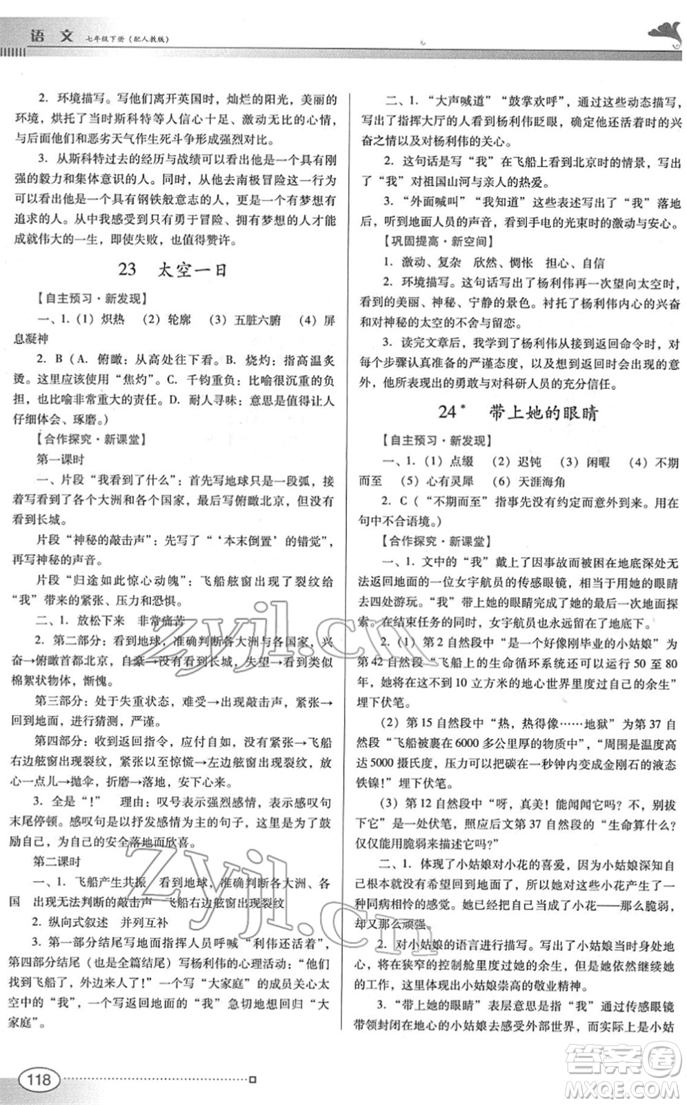 廣東教育出版社2022南方新課堂金牌學(xué)案七年級語文下冊人教版答案