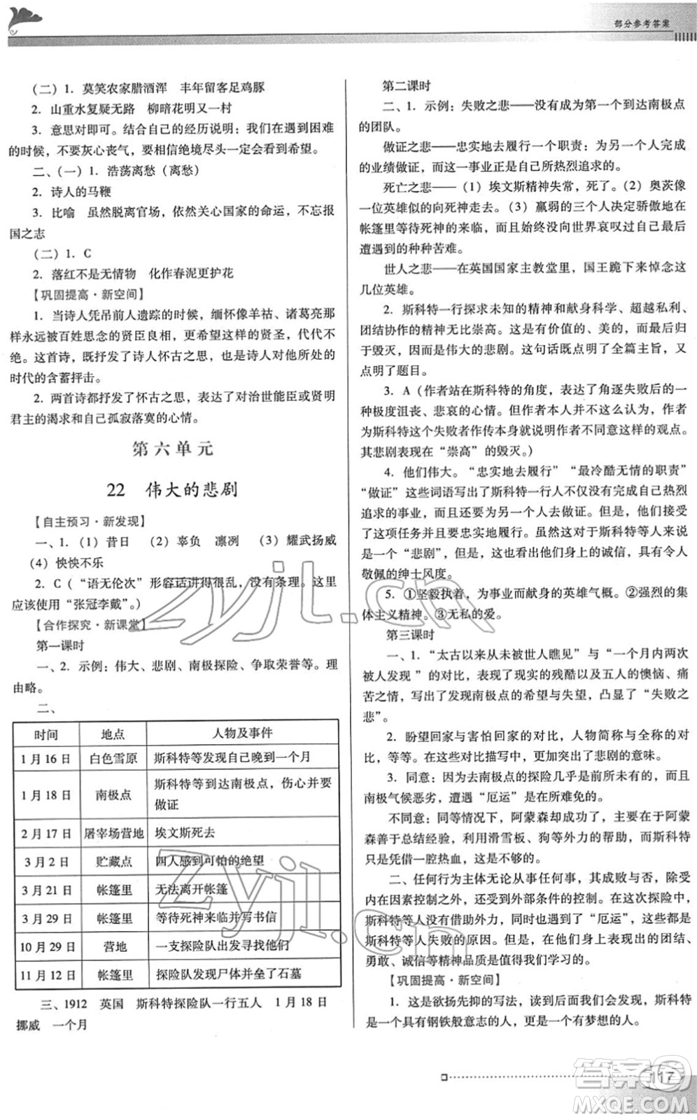 廣東教育出版社2022南方新課堂金牌學(xué)案七年級語文下冊人教版答案