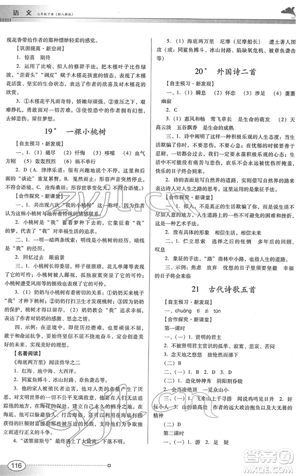 廣東教育出版社2022南方新課堂金牌學(xué)案七年級語文下冊人教版答案