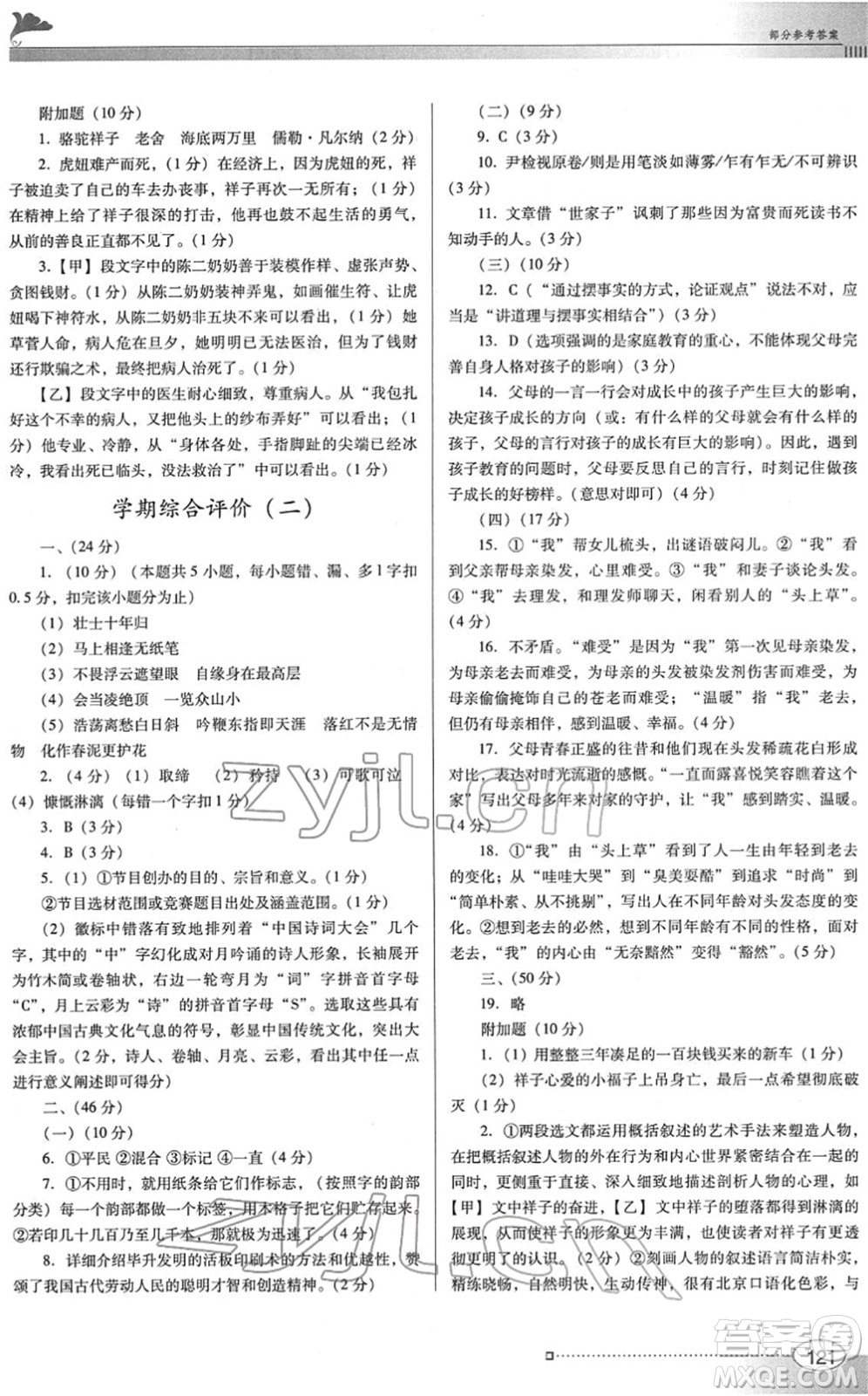 廣東教育出版社2022南方新課堂金牌學(xué)案七年級語文下冊人教版答案