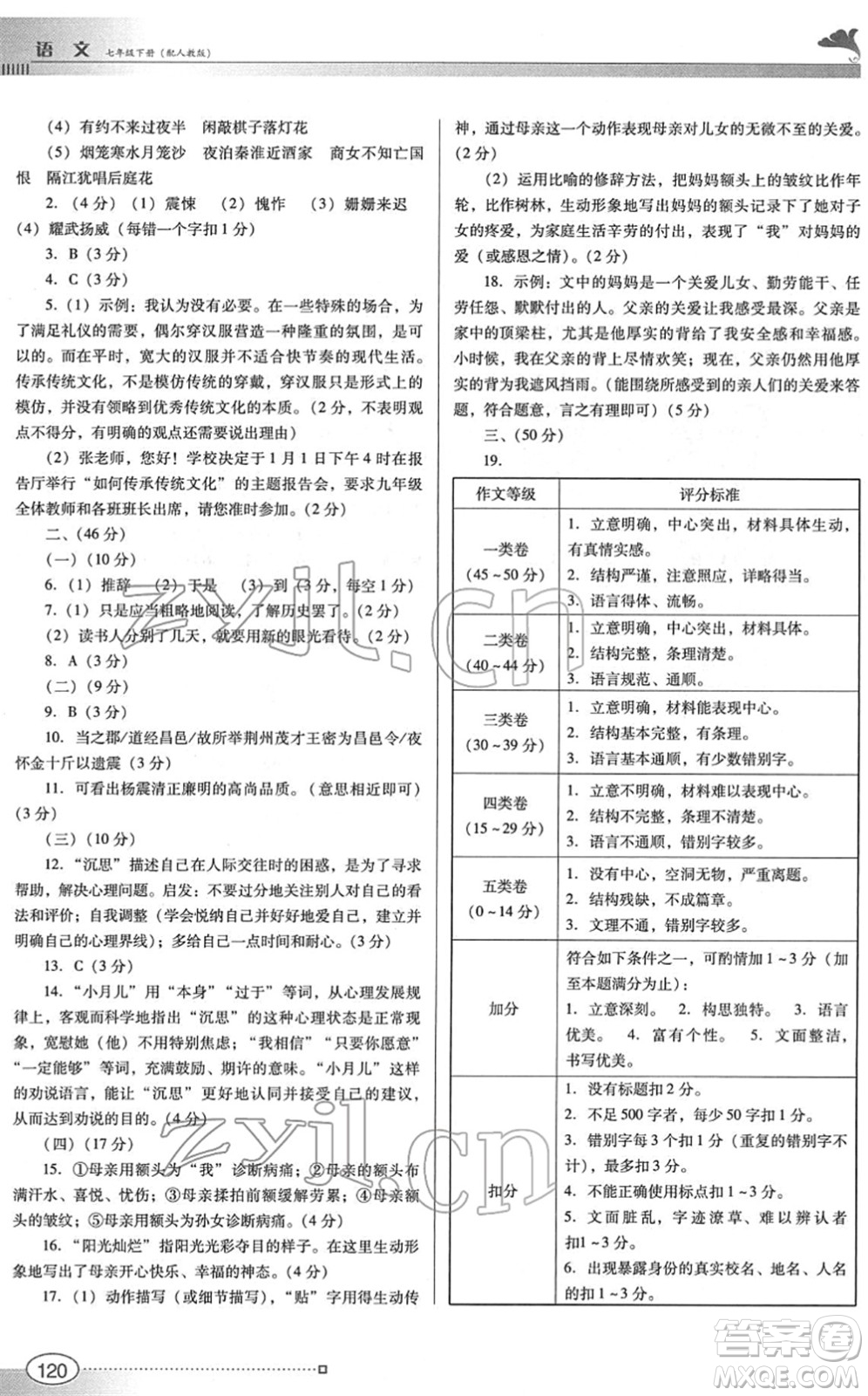 廣東教育出版社2022南方新課堂金牌學(xué)案七年級語文下冊人教版答案