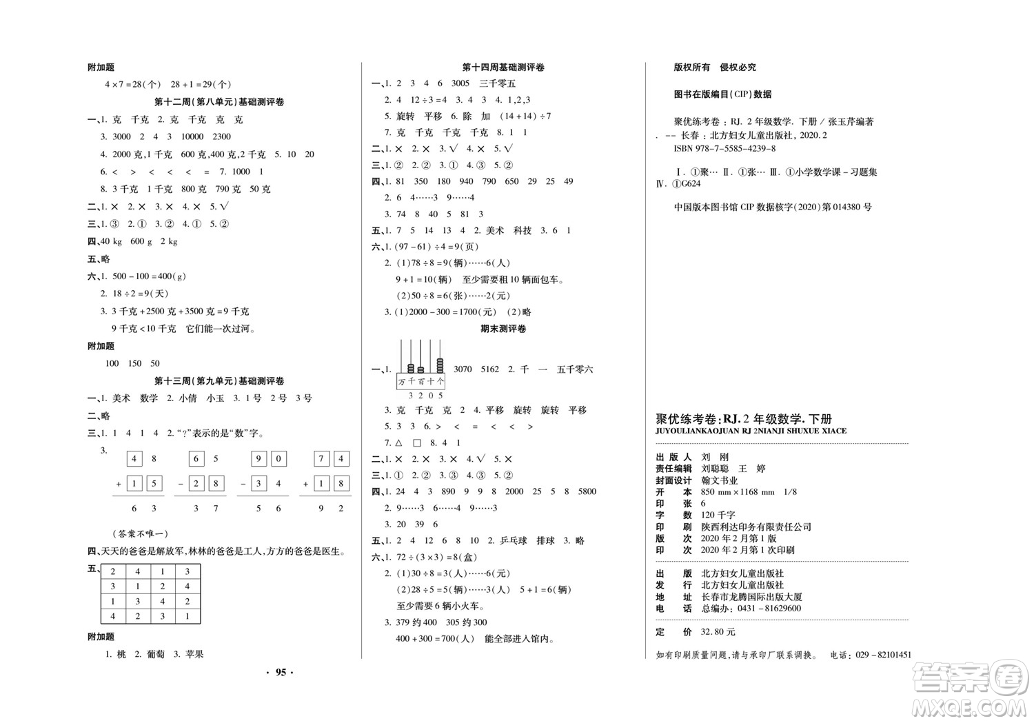 北方婦女兒童出版社2022聚優(yōu)練考卷數(shù)學(xué)二年級(jí)下冊RJ人教版答案