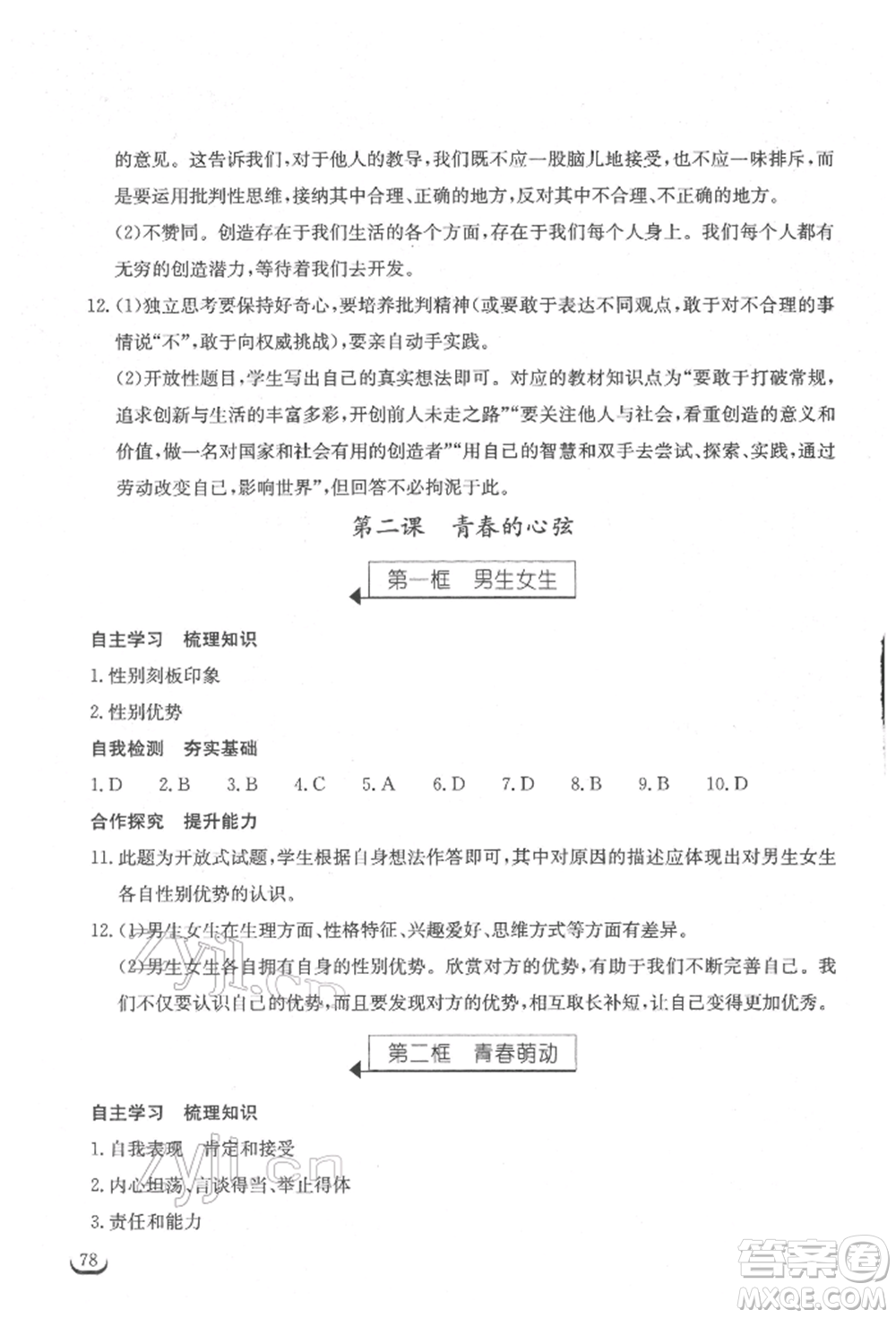 湖北教育出版社2022長(zhǎng)江作業(yè)本同步練習(xí)冊(cè)七年級(jí)道德與法治下冊(cè)人教版參考答案