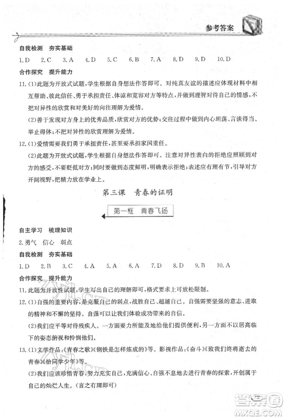 湖北教育出版社2022長(zhǎng)江作業(yè)本同步練習(xí)冊(cè)七年級(jí)道德與法治下冊(cè)人教版參考答案