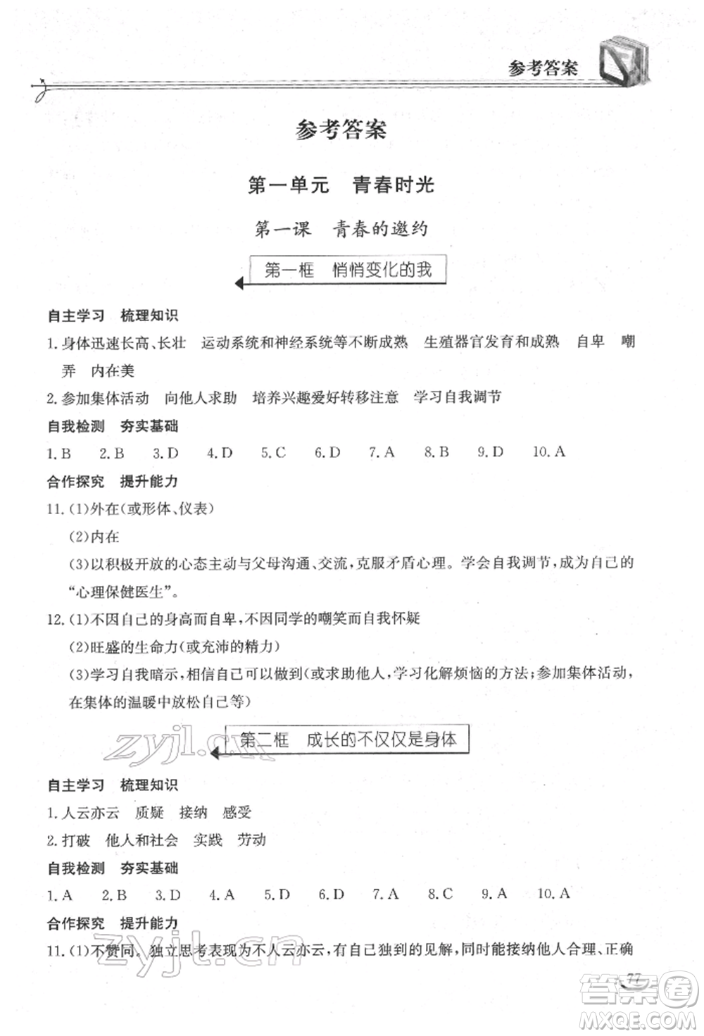 湖北教育出版社2022長(zhǎng)江作業(yè)本同步練習(xí)冊(cè)七年級(jí)道德與法治下冊(cè)人教版參考答案