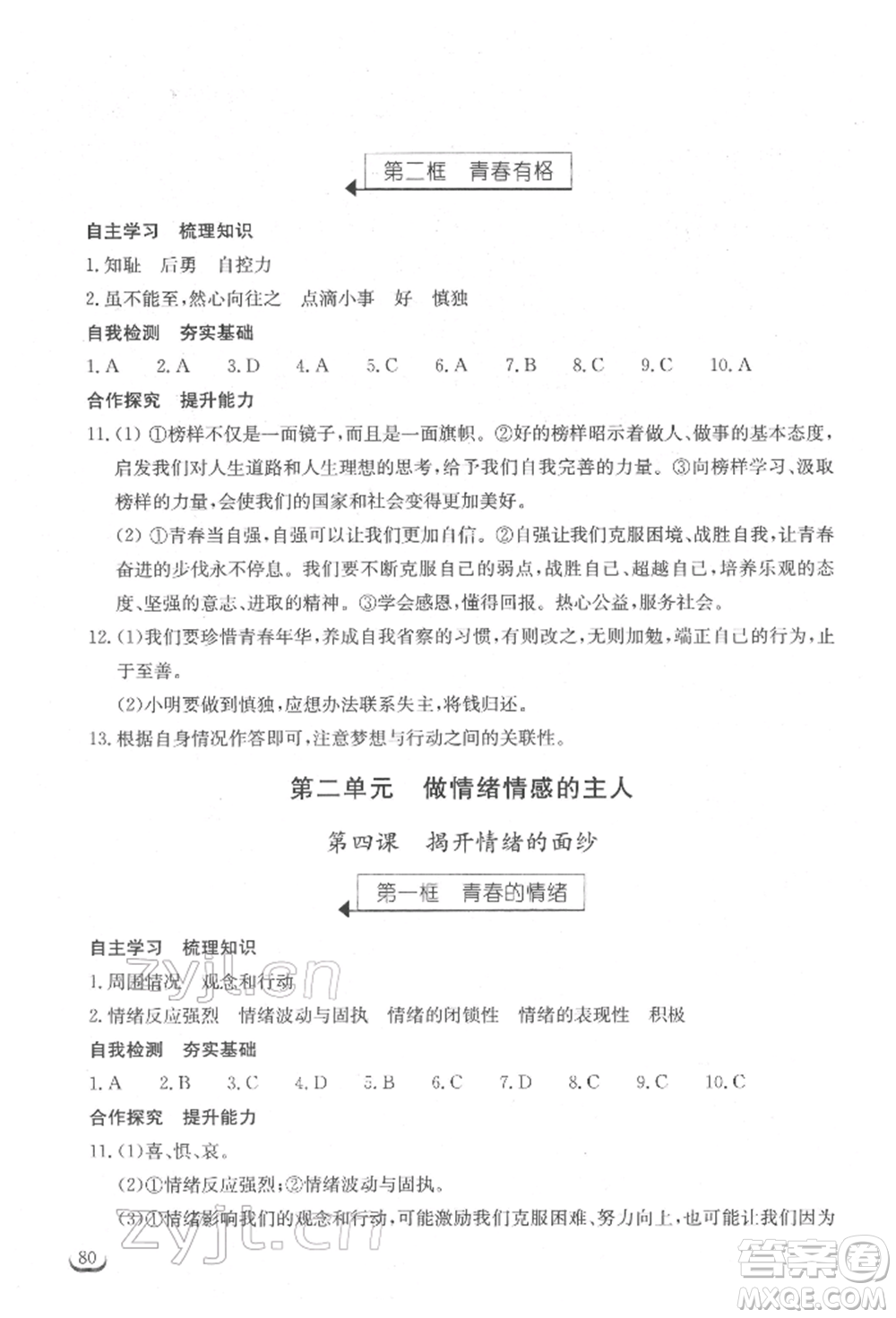 湖北教育出版社2022長(zhǎng)江作業(yè)本同步練習(xí)冊(cè)七年級(jí)道德與法治下冊(cè)人教版參考答案