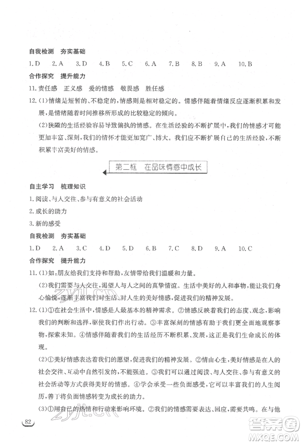 湖北教育出版社2022長(zhǎng)江作業(yè)本同步練習(xí)冊(cè)七年級(jí)道德與法治下冊(cè)人教版參考答案